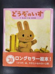 どうぞのいす