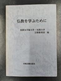 仏教を学ぶために