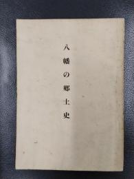 八幡の郷土史