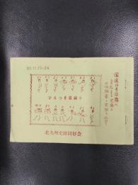 国道10号沿線に点在する史跡と日向椎葉の史跡を訪ねて　60.11.23～24．