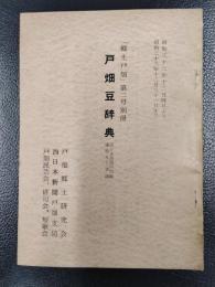 戸畑豆辞典　「郷土戸畑」第二号別冊