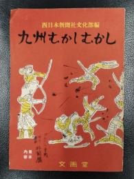 九州むかしむかし　内容見本
