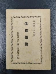 昭和二十八年度　生徒便覧　福岡県立小倉工業高等学校