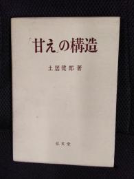 甘えの構造