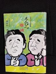 えんぴつ巷談　マスコミ三十年