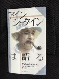 アインシュタインは語る