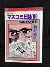 新井直之のマスコミ日誌’80【新聞・放送批判】