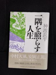 一隅を照らす人生