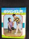 ボウリング入門　小学館入門百科シリーズ【21】