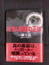 オウム帝国の正体
