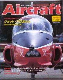 週刊エアクラフト Aircraft 世界の航空機図解百科 No.154 1991年10月29号