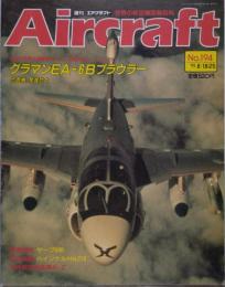週刊エアクラフト Aircraft 世界の航空機図解百科 No.194 1992年8月18日・25日号