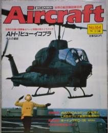 週刊エアクラフト Aircraft 世界の航空機図解百科 No.164 1992年1月14日号