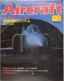 週刊エアクラフト Aircraft 世界の航空機図解百科 No.158 1991年11月26日号