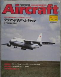 週刊エアクラフト Aircraft 世界の航空機図解百科 No.153 1991年10月22日号