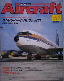週刊エアクラフト Aircraft 世界の航空機図解百科 No.173 1992年3月17日号