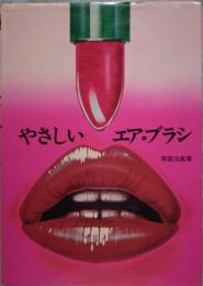 やさしい エア・ブラシ