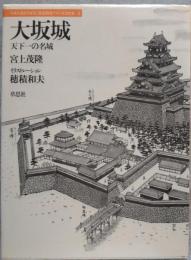 大坂城 天下一の名城