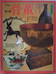 The 骨董 第3集