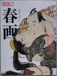 別冊太陽 春画 江戸の絵師四十八人