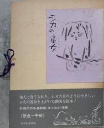 シカの童女 西の内手漉和紙(重文指定)使用 限定一千部