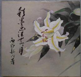 彩墨画法 十二ヶ月