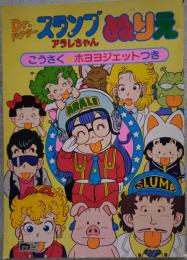 Dr.ドクタースランプ アラレちゃん ぬりえ こうさく ホヨヨジェットつき