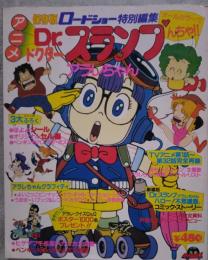 ロードショー特別編集 アニメ Dr.ドクタースランプ アラレちゃん セル画つき保存版