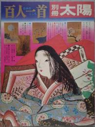 別冊太陽 1972年 冬号 no.1 日本のこころ 百人一首 光琳・光悦・探幽・素庵・国芳