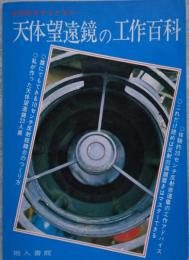 自作のネライとコツ… 天体望遠鏡の工作百科