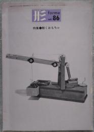 形 forme vol.86 特集 動くおもちゃ
