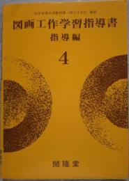 図面工作学習指導書 指導編 4 文部省検定済教科書<図工402>準拠