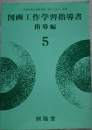 図面工作学習指導書 指導編 5 文部省検定済教科書<図工502>準拠
