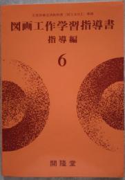 図面工作学習指導書 指導編 6 文部省検定済教科書<図工602>準拠