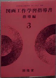 図面工作学習指導書 指導編 3 文部省検定済教科書<図工302>準拠