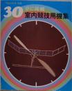 子供の科学 別冊 30分に挑戦 室内競技用機集