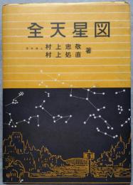 全天星図
