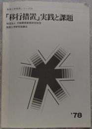 教育工学実践シリーズ39「移行措置」実践と課題 1978年