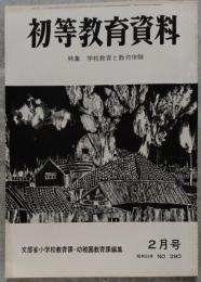 初等教育資料 特集 学校教育と勤労体験 昭和55年 2月号 NO.390