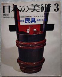 日本の美術 3月号 No.58 民具 編集/田原久