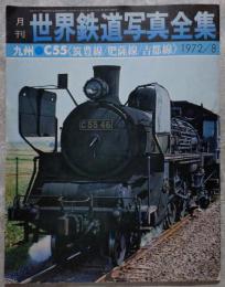 月刊 世界鉄道写真全集 九州 C55≪筑豊線/肥薩線/吉都線≫ 1972/8