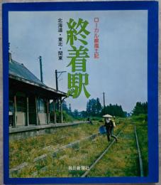 終着駅 ローカル線風土記 ≪北海道・東北・関東≫