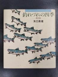 釣れづれの四季　画文帖