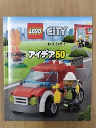 レゴシティ　アイデア50