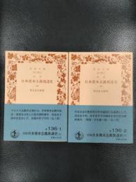初版　日本資本主義発達史　上下2冊揃　＜岩波文庫＞