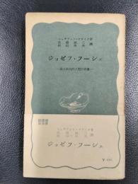 ジョゼフ・フーシェ　或る政治的人間の肖像　＜岩波新書＞