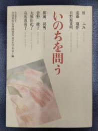 いのちを問う