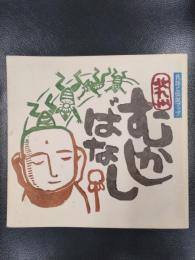 民話と伝説マップ　北九州むかしばなし