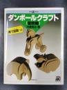 ダンボールクラフト 動物編 ＜工作ランド＞