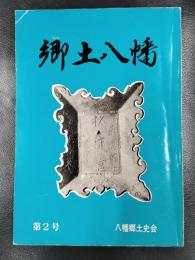 郷土八幡　２号